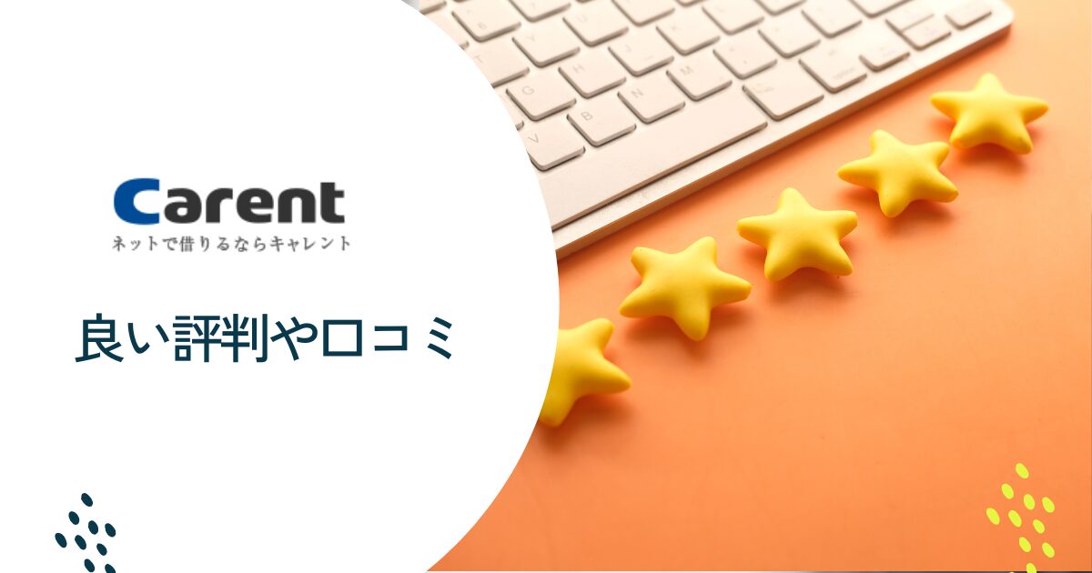 キャレントの良い評判や口コミ　