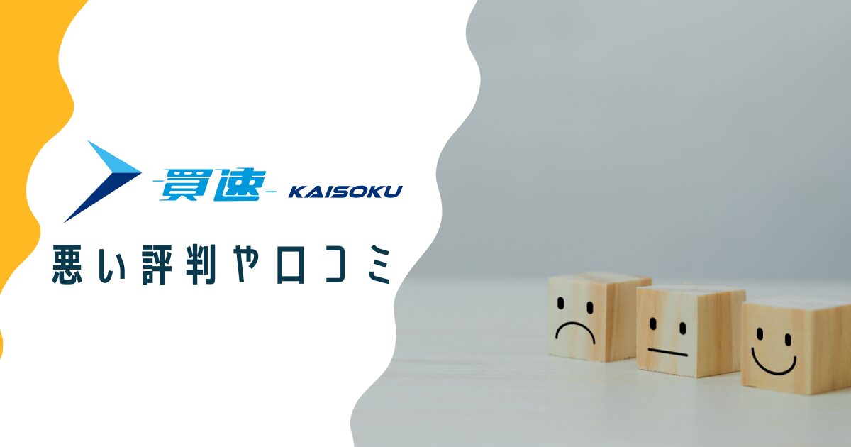 買速の悪い評判や口コミ