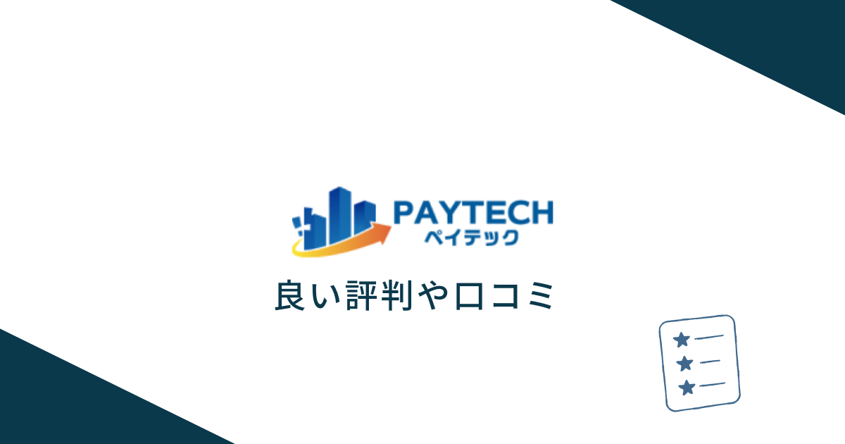 PayTech（ペイテック）や運営会社の良い評判や口コミ　