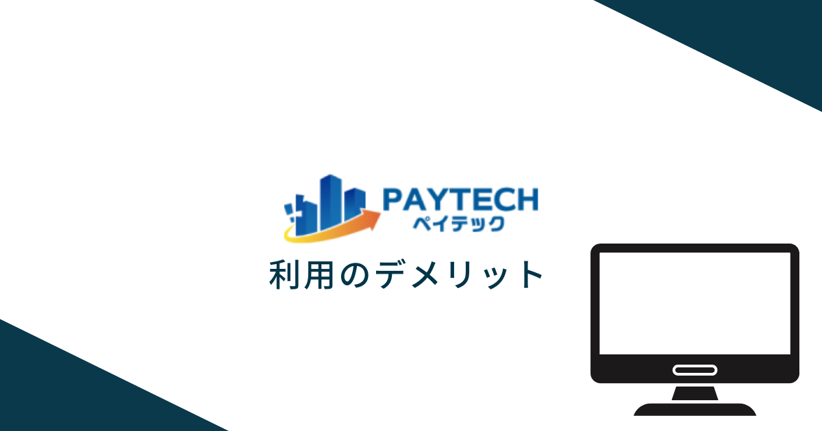 PayTech（ペイテック）を利用するデメリット