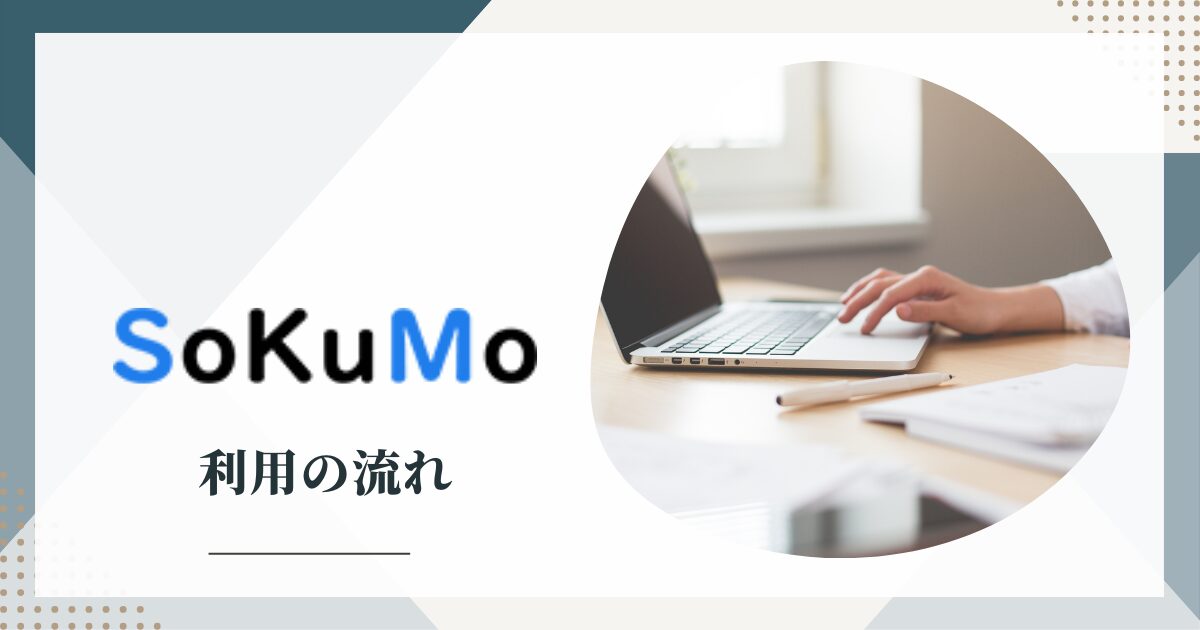 SoKuMo(ソクモ)を利用する流れ