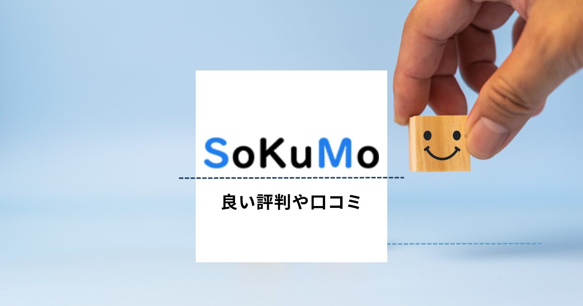 SoKuMo(ソクモ)や運営会社の良い評判や口コミ　