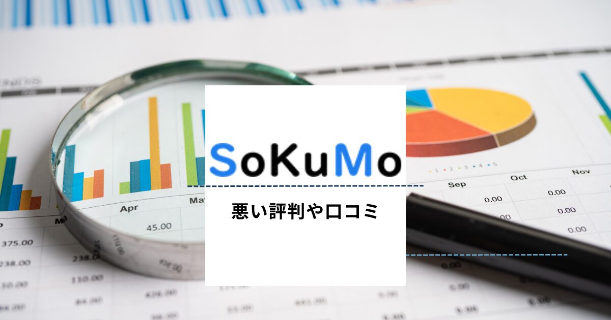 SoKuMo(ソクモ)や運営会社の悪い評判や口コミ