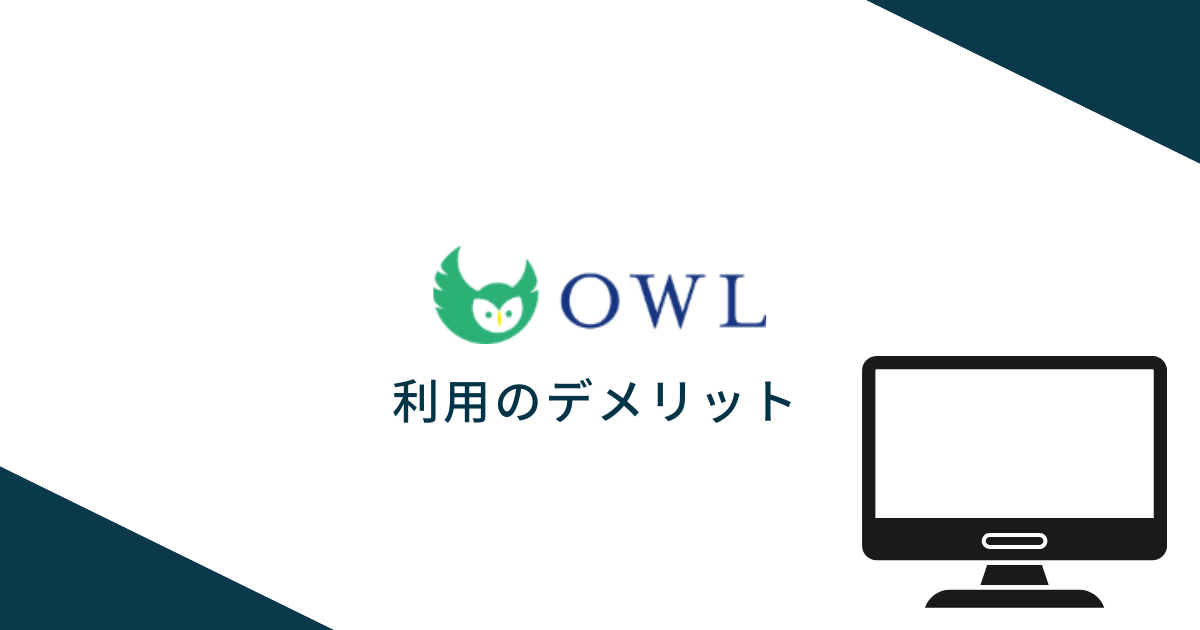 アウル経済を利用するデメリット