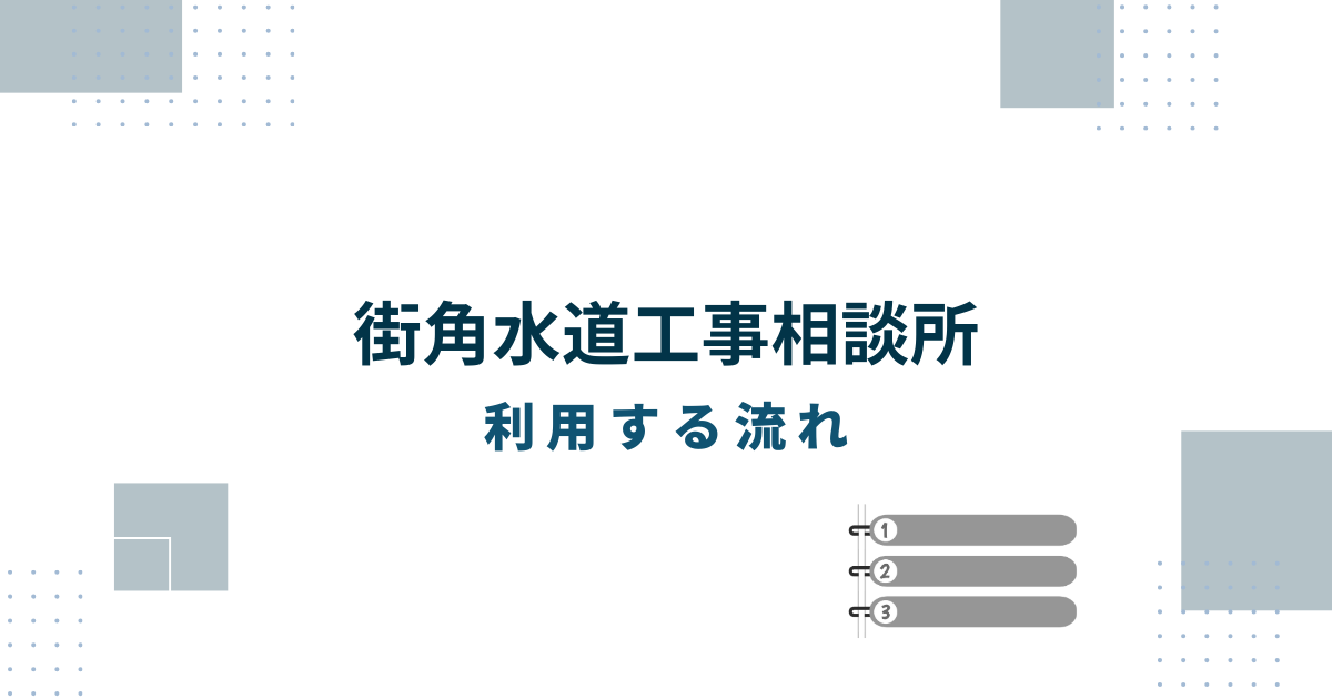 街角水道工事相談所を利用する流れ