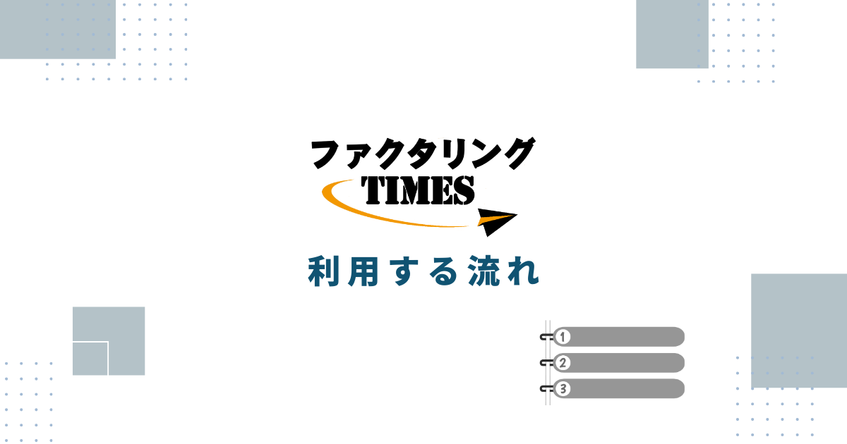 ファクタリングTIMESを利用する流れ