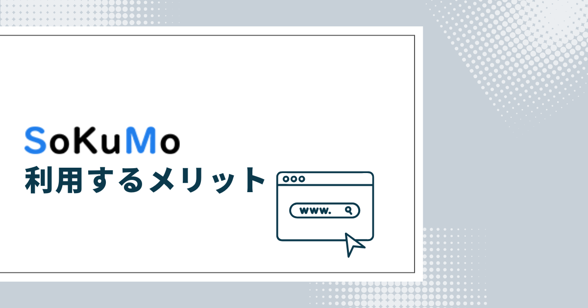 SoKuMo(ソクモ)を利用するメリット