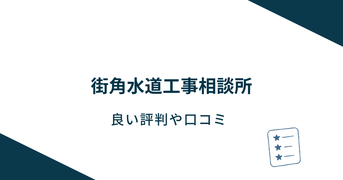 街角水道工事相談所の良い評判や口コミ