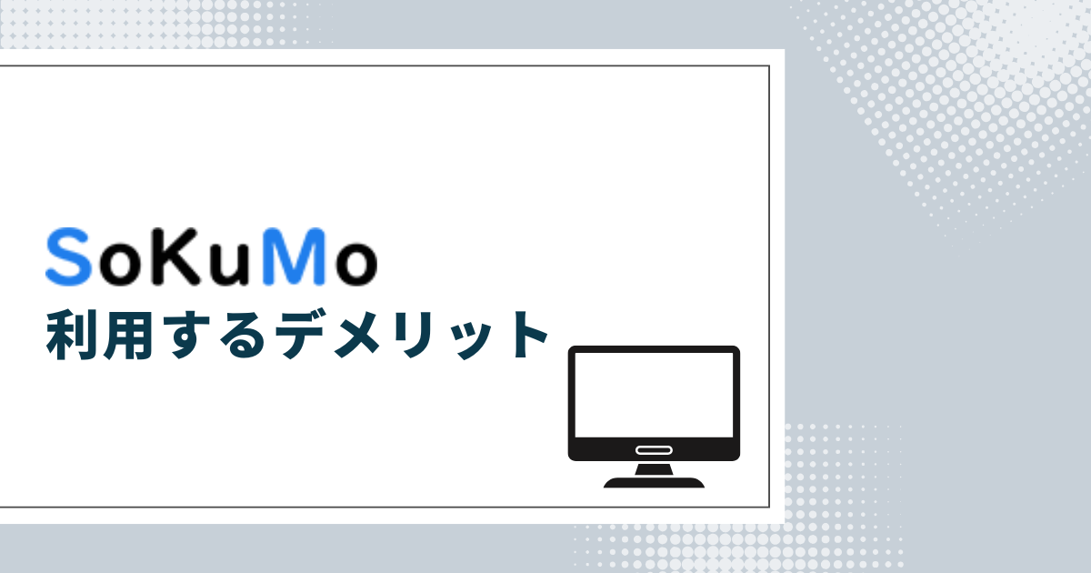 SoKuMo(ソクモ)を利用するデメリット