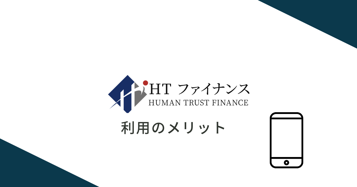 HTファイナンスを利用するメリット