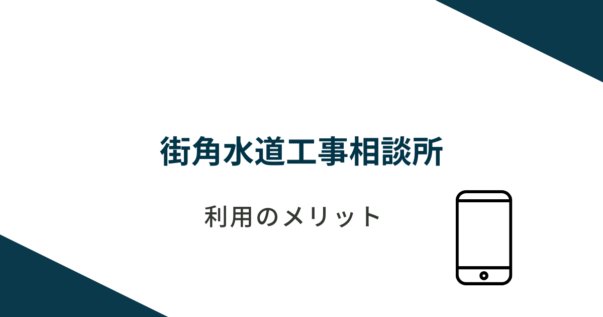 街角水道工事相談所を利用するメリット