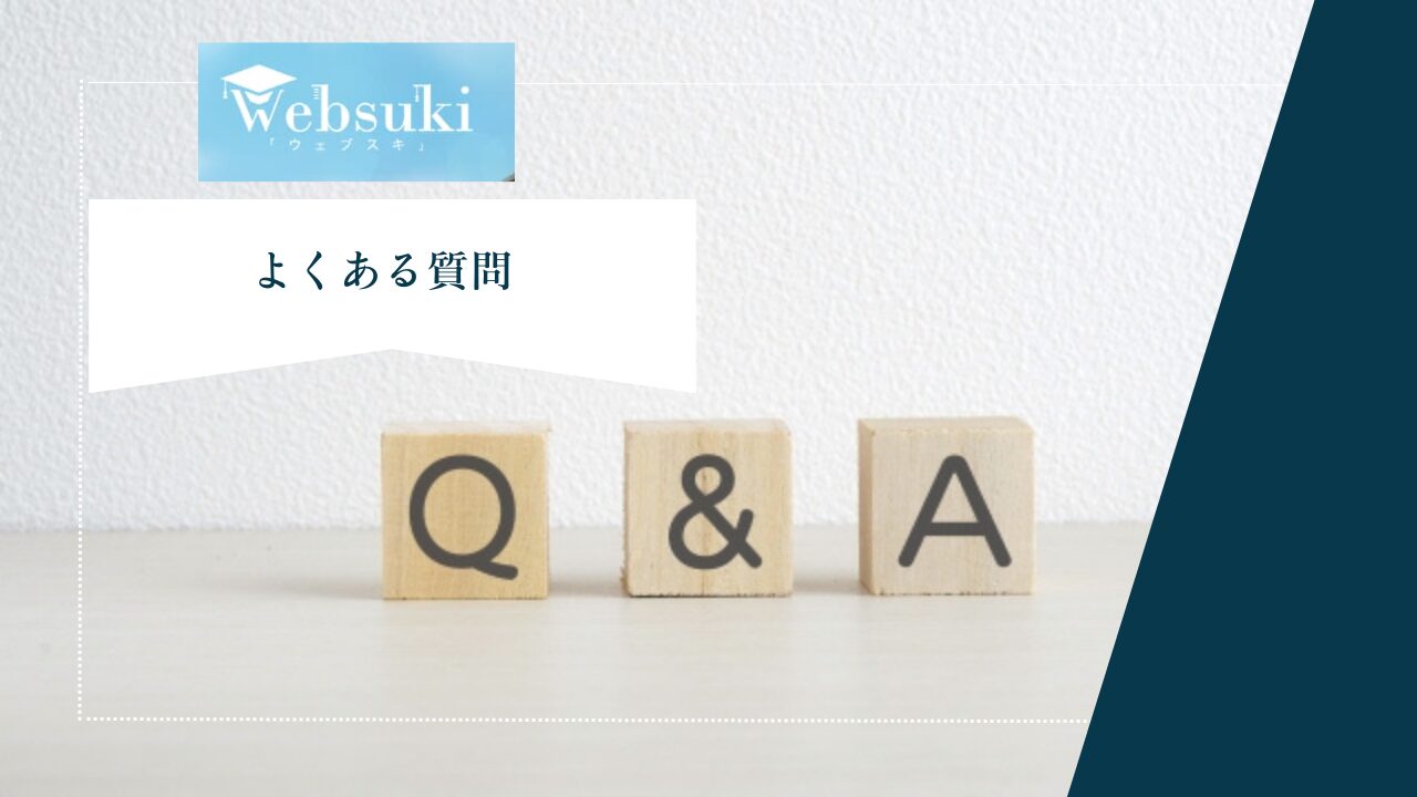 ウェブスキについてよくある質問