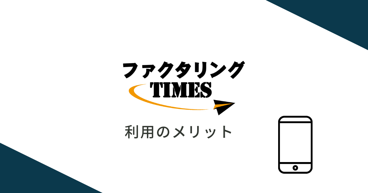 ファクタリングTIMESを利用するメリット