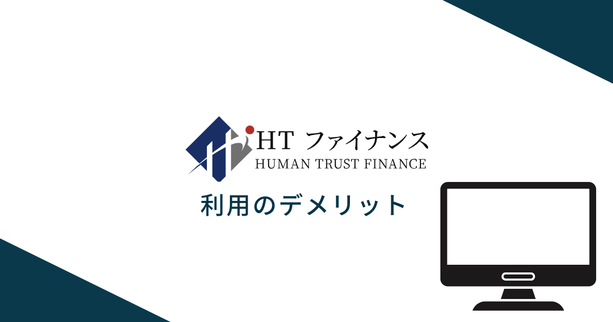 HTファイナンスを利用するデメリット