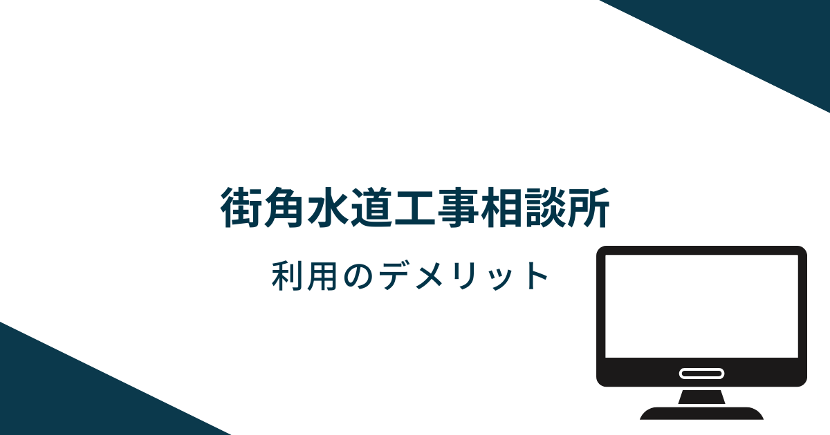 街角水道工事相談所を利用するデメリット