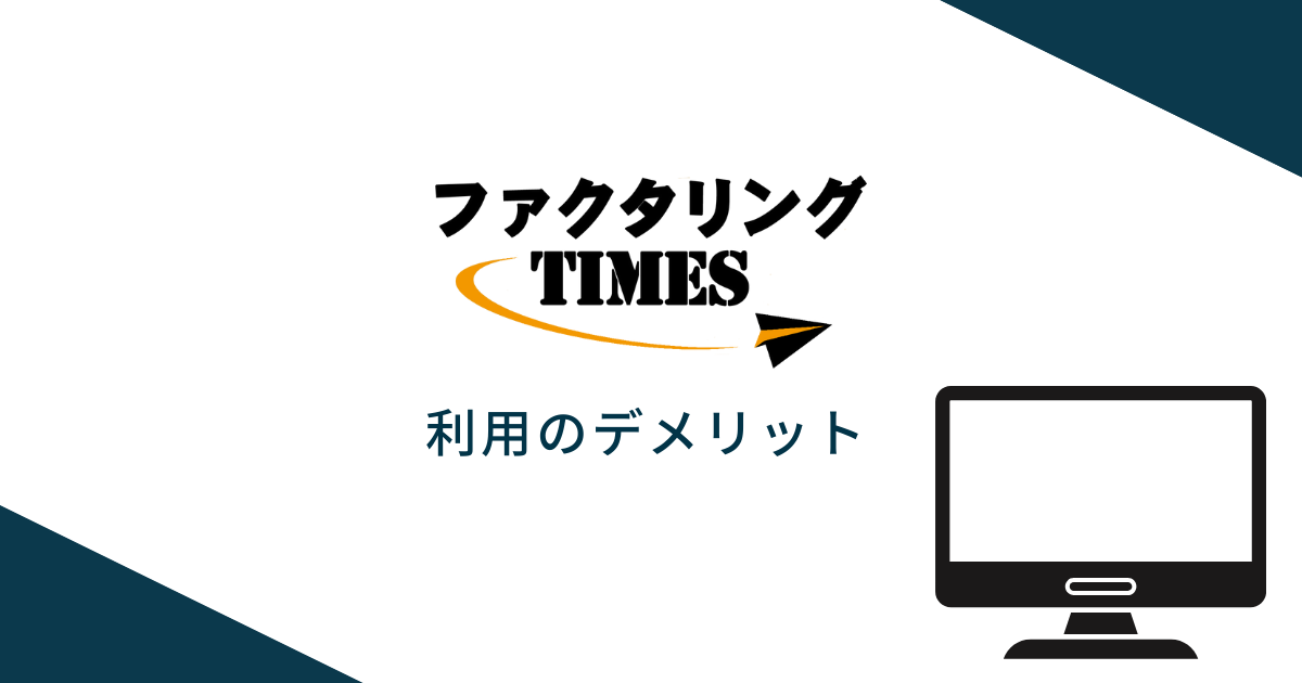 ファクタリングTIMESを利用するデメリット