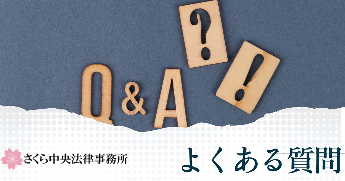 さくら中央法律事務所についてよくある質問