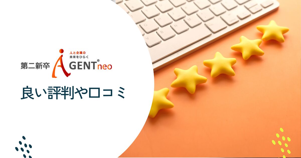 第二新卒エージェントneoの良い評判や口コミ　