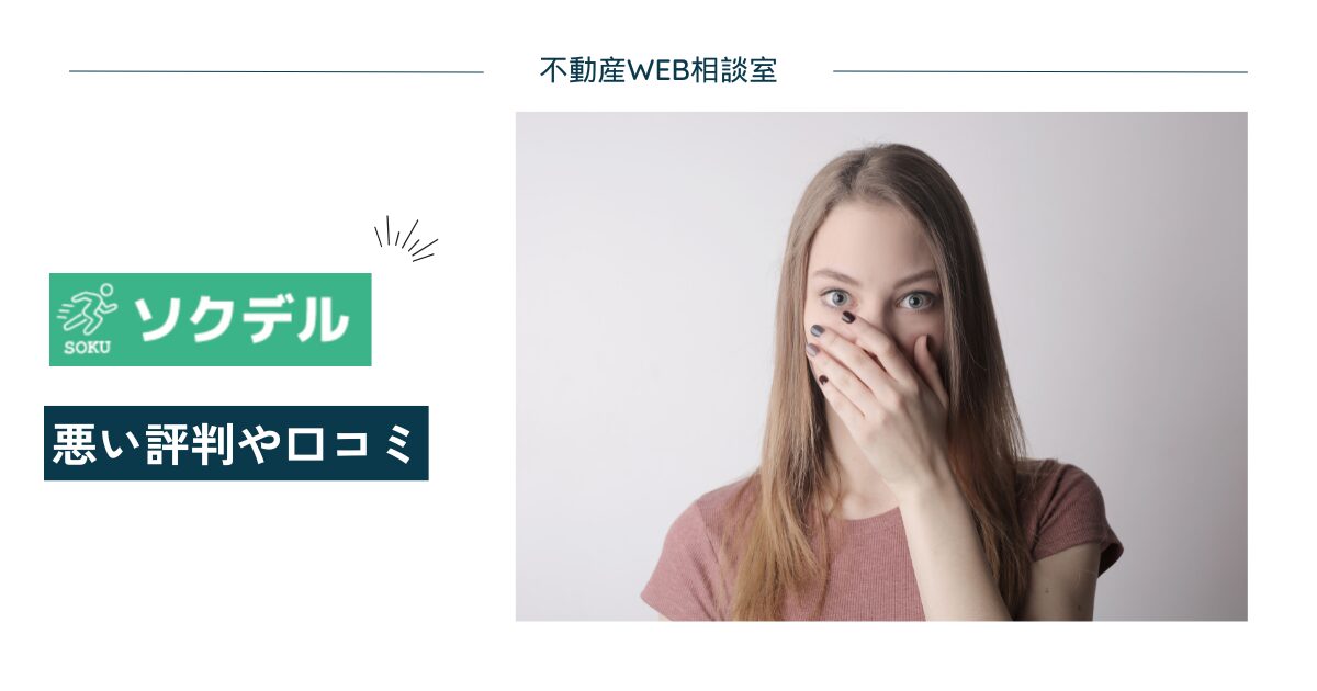 ソクデルや運営会社の悪い評判や口コミ