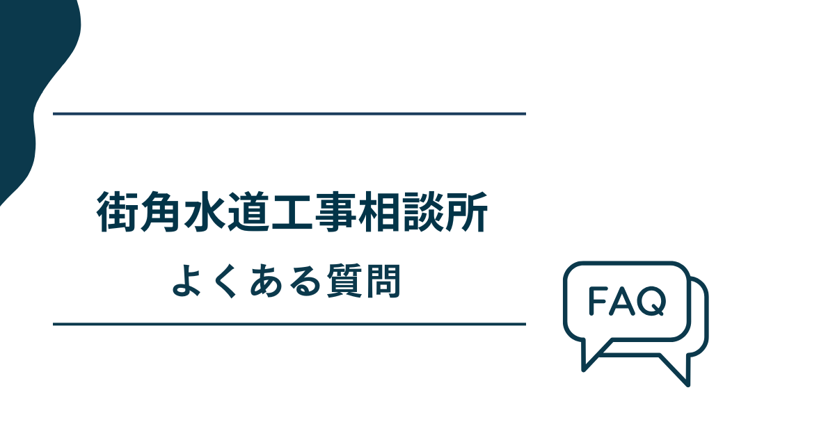 街角水道工事相談所についてよくある質問