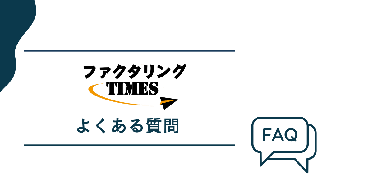 ファクタリングTIMESについてよくある質問