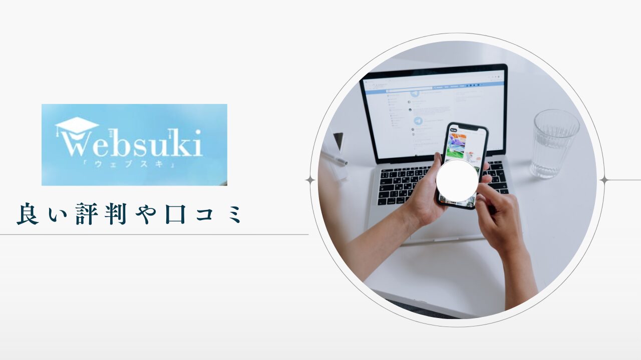 ウェブスキの良い評判や口コミ　