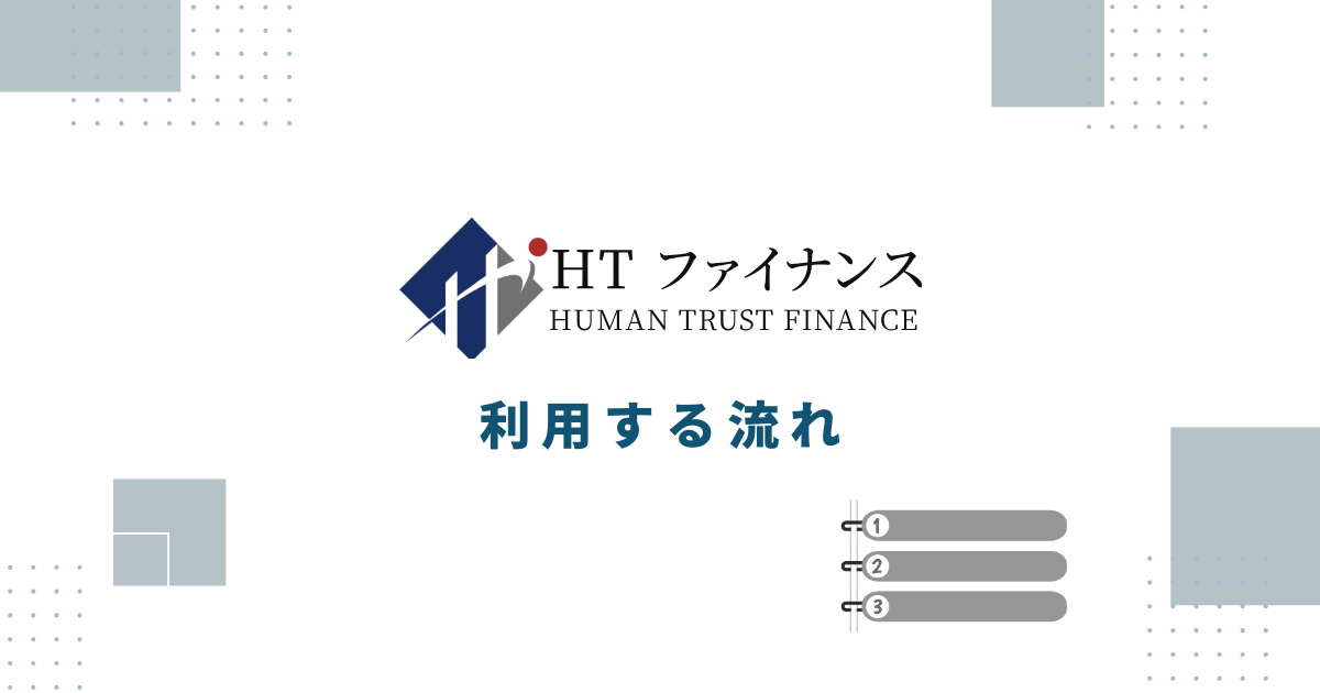 HTファイナンスを利用する流れ