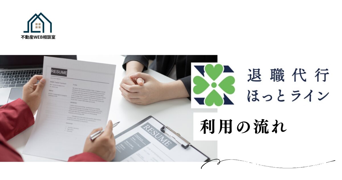 退職代行ほっとラインを利用する流れ