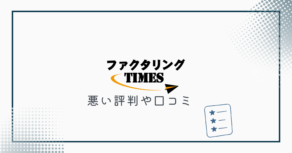 ファクタリングTIMESや運営会社の悪い評判や口コミ
