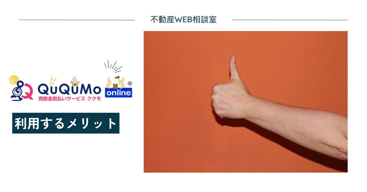 QuQuMo（ククモ）を利用するメリット