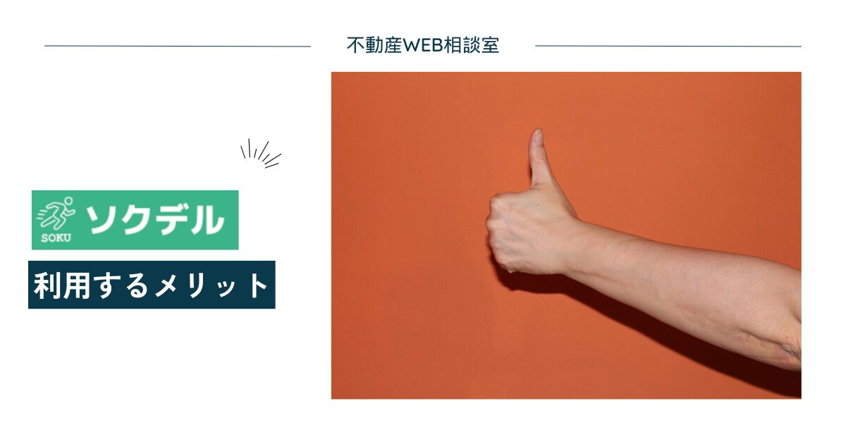 ソクデルを利用するメリット