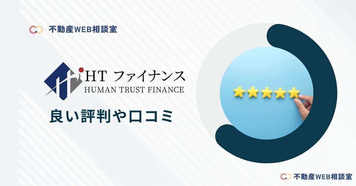 HTファイナンスや運営会社の良い評判や口コミ