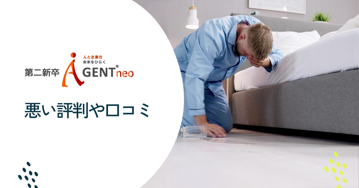 第二新卒エージェントneoの悪い評判や口コミ
