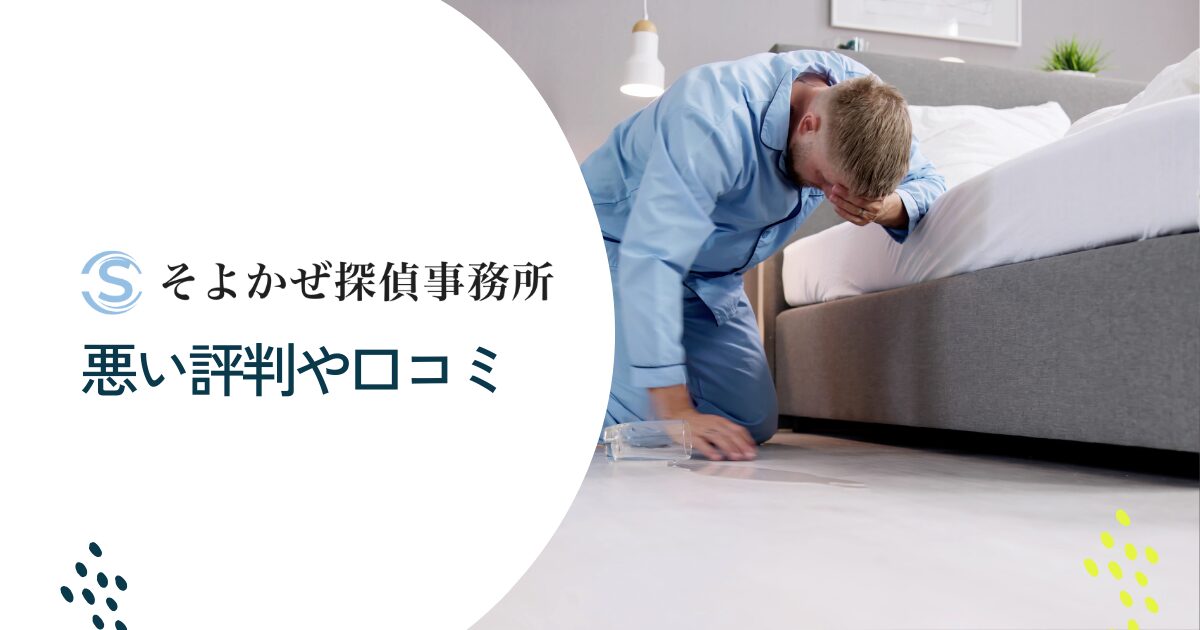 そよかぜ探偵事務所の悪い評判や口コミ