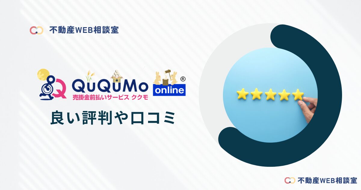 QuQuMo（ククモ）や運営会社の良い評判や口コミ　