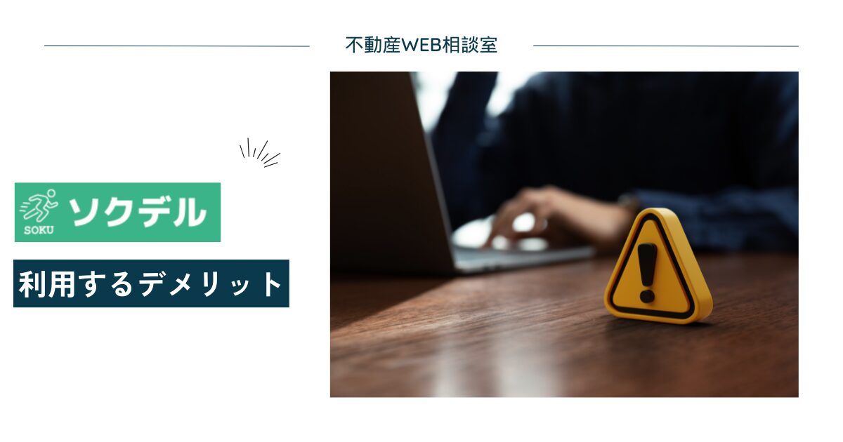 ソクデルを利用するデメリット