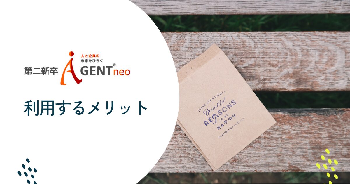 第二新卒エージェントneo利用のメリット