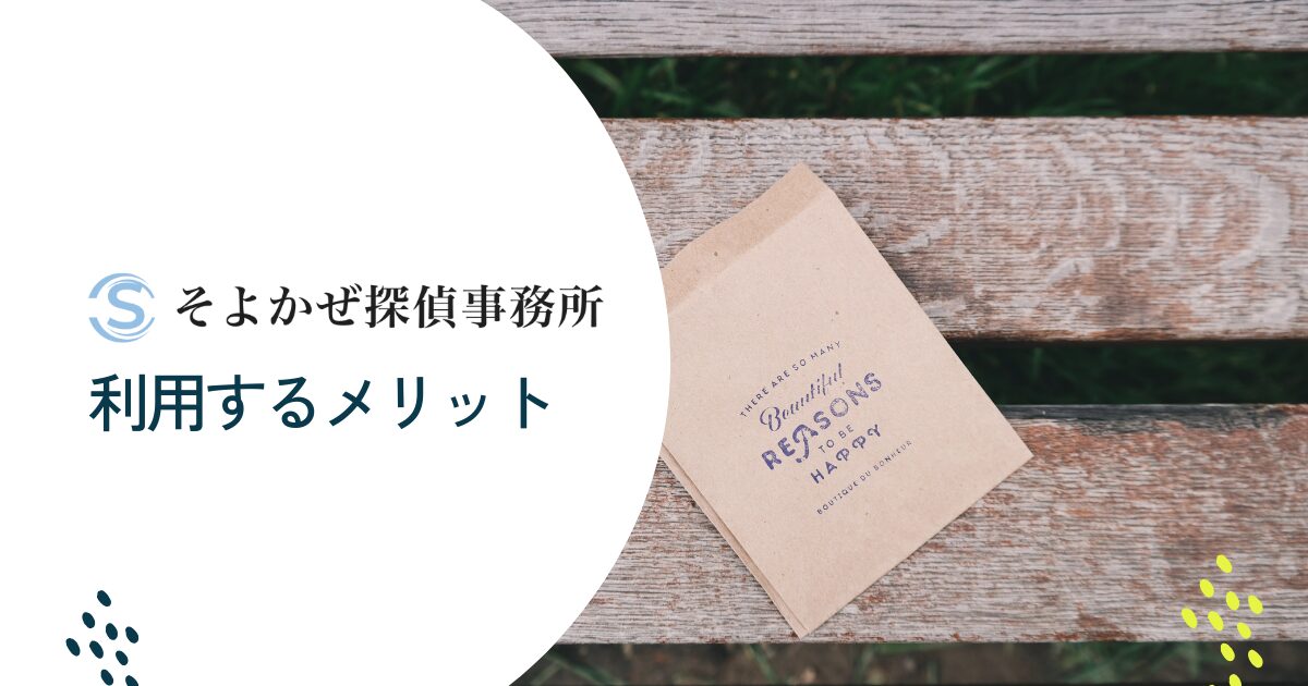 そよかぜ探偵事務所を利用するメリット