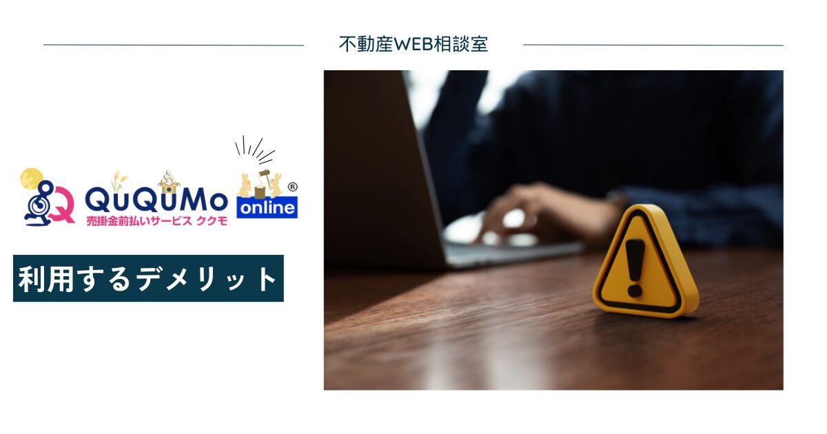 QuQuMo（ククモ）を利用するデメリット