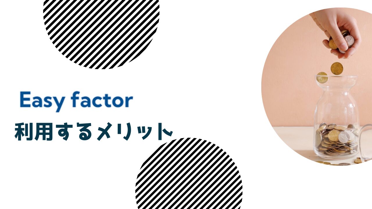 Easy factor(イージーファクター)を利用するメリット