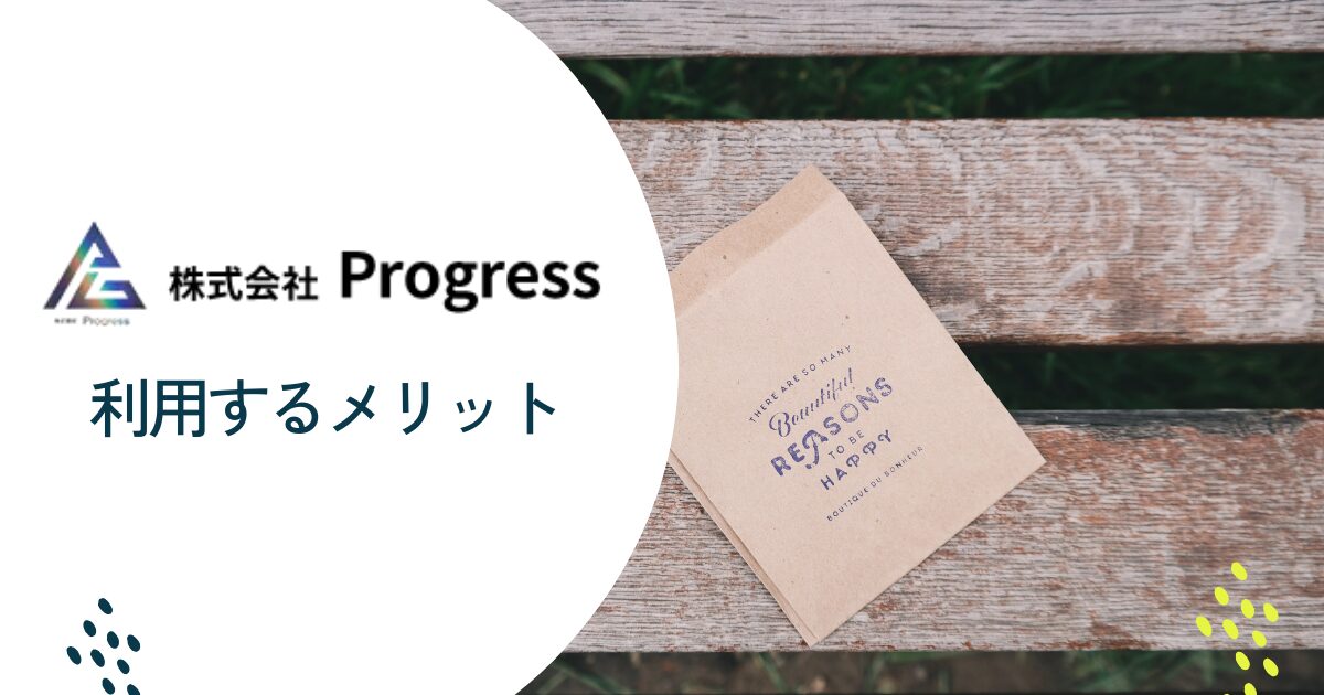 プログレスを利用するメリット