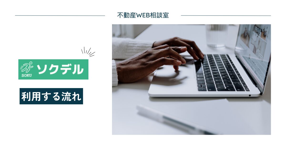 ソクデルを利用する流れ