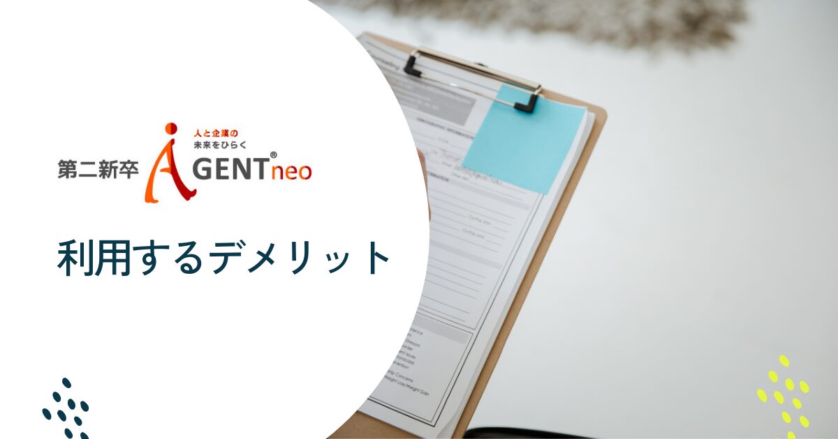 第二新卒エージェントneo利用のデメリット