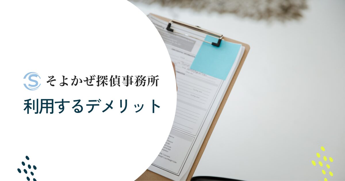 そよかぜ探偵事務所を利用するデメリット