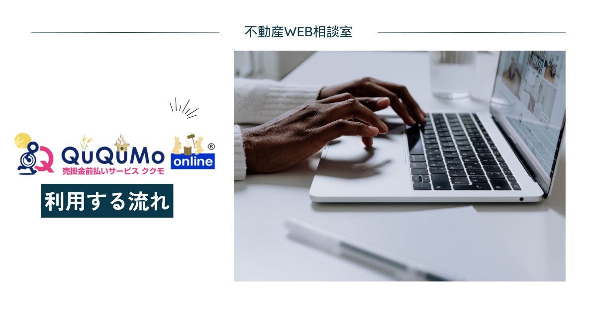QuQuMo（ククモ）を利用する流れ