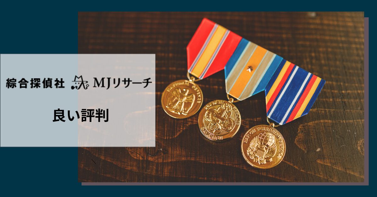 MJリサーチの良い評判や口コミ