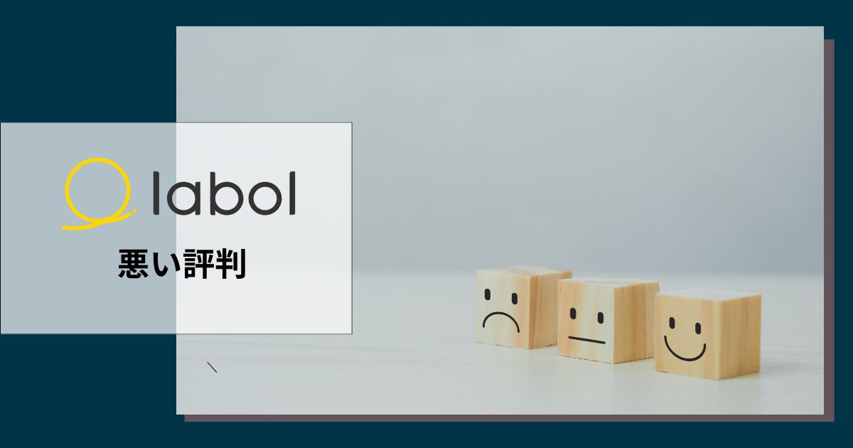 ラボルの悪い評判や口コミ