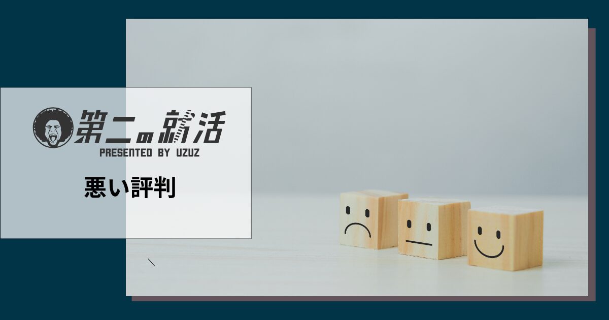 UZUZの悪い評判や口コミ
