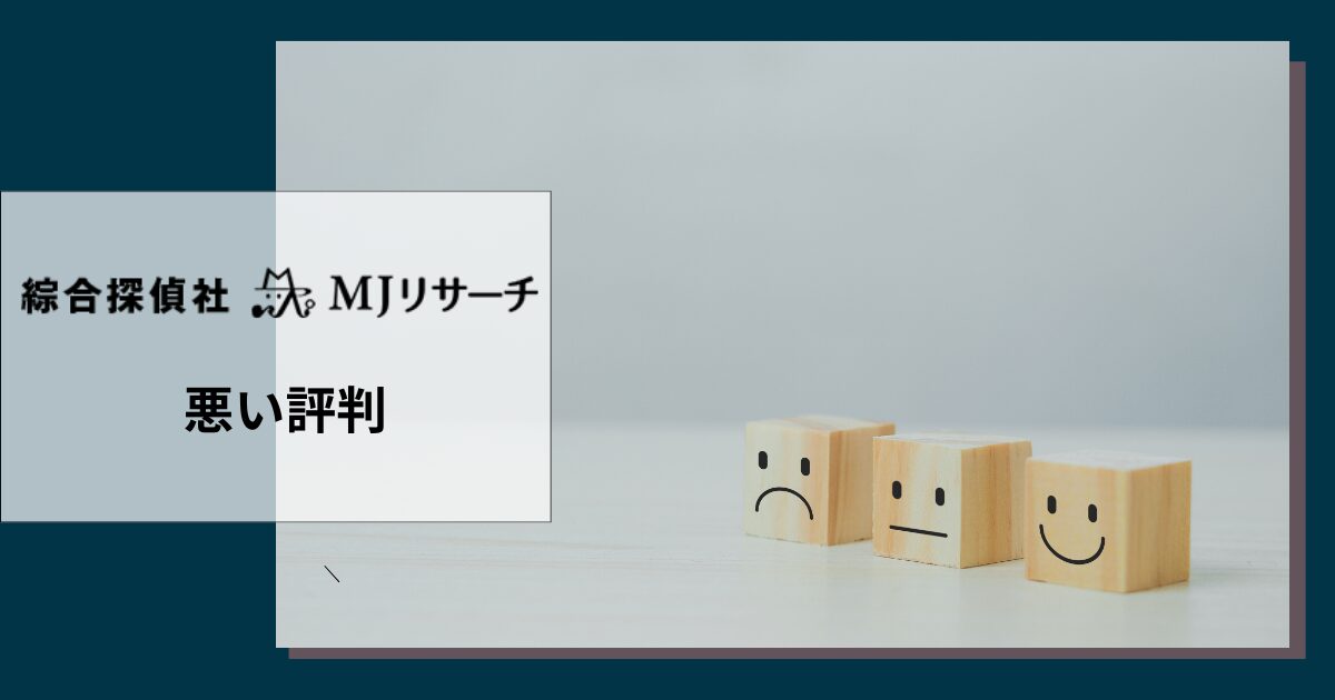 MJリサーチの悪い評判や口コミ