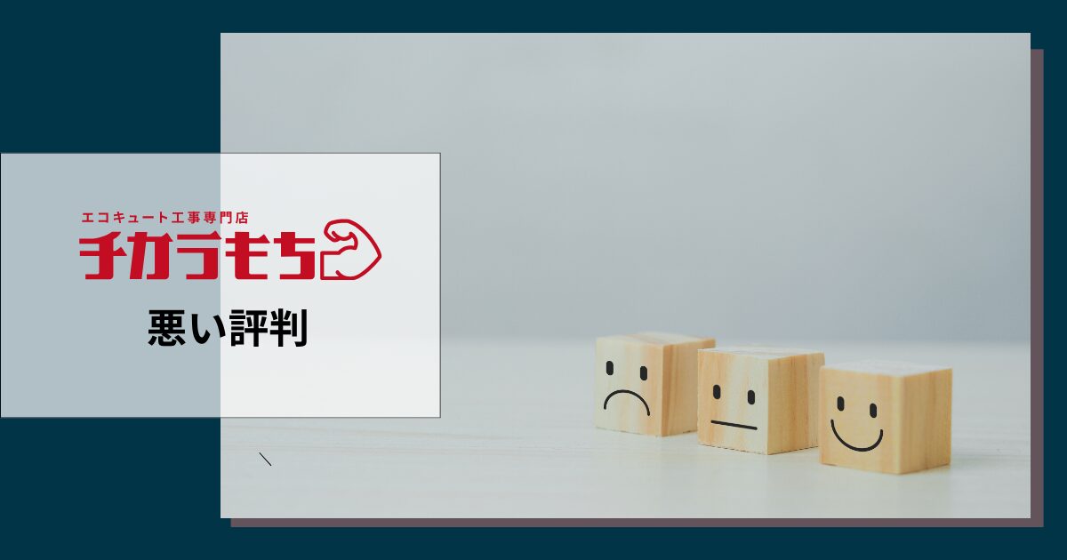 チカラもちの悪い評判や口コミ